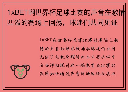 1xBET啊世界杯足球比赛的声音在激情四溢的赛场上回荡，球迷们共同见证荣耀时刻