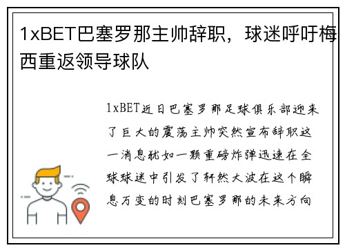 1xBET巴塞罗那主帅辞职，球迷呼吁梅西重返领导球队