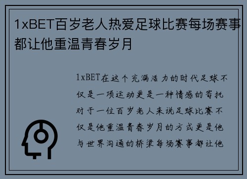 1xBET百岁老人热爱足球比赛每场赛事都让他重温青春岁月