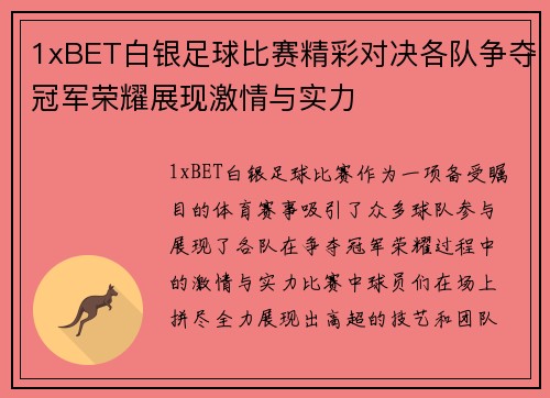 1xBET白银足球比赛精彩对决各队争夺冠军荣耀展现激情与实力