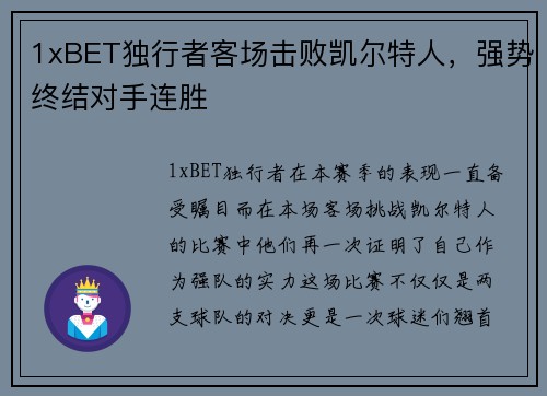 1xBET独行者客场击败凯尔特人，强势终结对手连胜