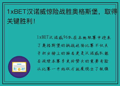 1xBET汉诺威惊险战胜奥格斯堡，取得关键胜利！