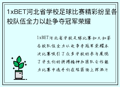 1xBET河北省学校足球比赛精彩纷呈各校队伍全力以赴争夺冠军荣耀