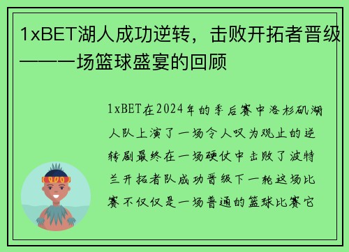 1xBET湖人成功逆转，击败开拓者晋级——一场篮球盛宴的回顾