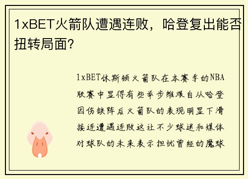 1xBET火箭队遭遇连败，哈登复出能否扭转局面？