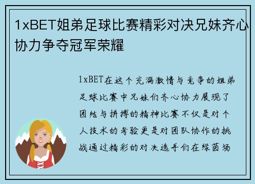 1xBET姐弟足球比赛精彩对决兄妹齐心协力争夺冠军荣耀