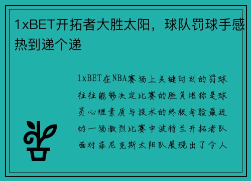 1xBET开拓者大胜太阳，球队罚球手感热到递个递