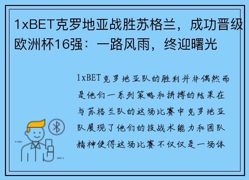 1xBET克罗地亚战胜苏格兰，成功晋级欧洲杯16强：一路风雨，终迎曙光