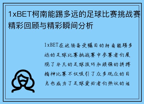 1xBET柯南能踢多远的足球比赛挑战赛精彩回顾与精彩瞬间分析