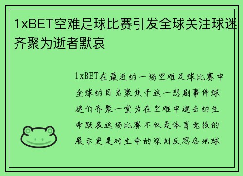 1xBET空难足球比赛引发全球关注球迷齐聚为逝者默哀