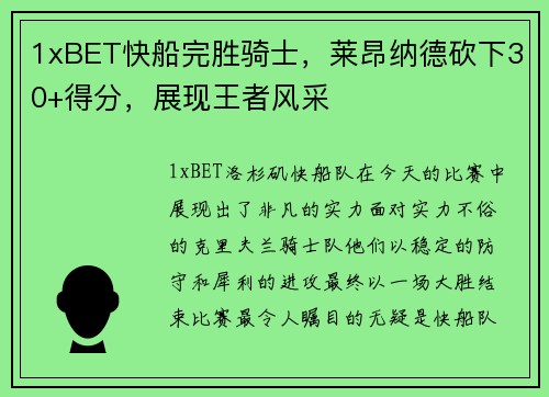 1xBET快船完胜骑士，莱昂纳德砍下30+得分，展现王者风采