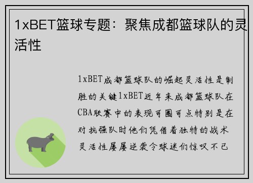 1xBET篮球专题：聚焦成都篮球队的灵活性