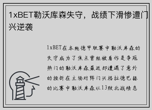 1xBET勒沃库森失守，战绩下滑惨遭门兴逆袭