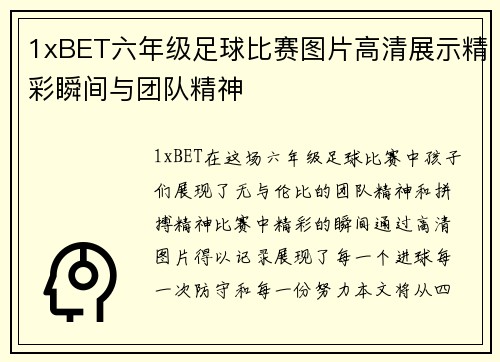 1xBET六年级足球比赛图片高清展示精彩瞬间与团队精神