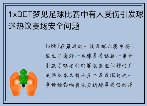 1xBET梦见足球比赛中有人受伤引发球迷热议赛场安全问题