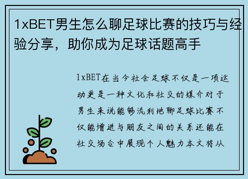 1xBET男生怎么聊足球比赛的技巧与经验分享，助你成为足球话题高手