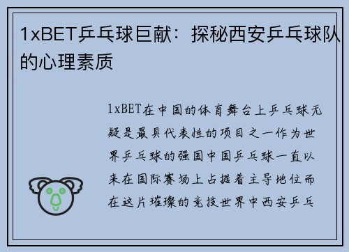 1xBET乒乓球巨献：探秘西安乒乓球队的心理素质