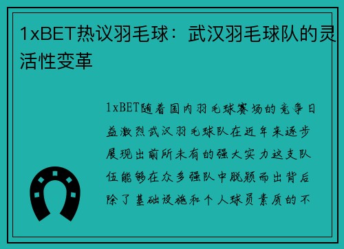 1xBET热议羽毛球：武汉羽毛球队的灵活性变革
