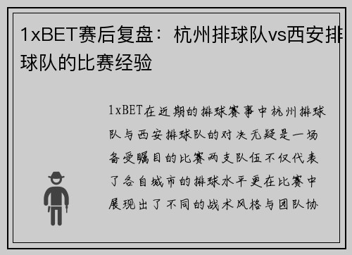 1xBET赛后复盘：杭州排球队vs西安排球队的比赛经验