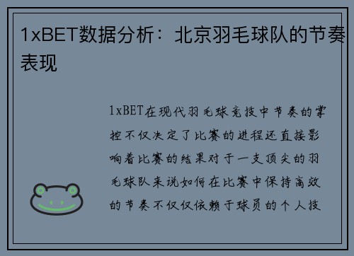 1xBET数据分析：北京羽毛球队的节奏表现