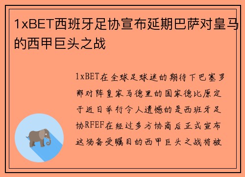 1xBET西班牙足协宣布延期巴萨对皇马的西甲巨头之战