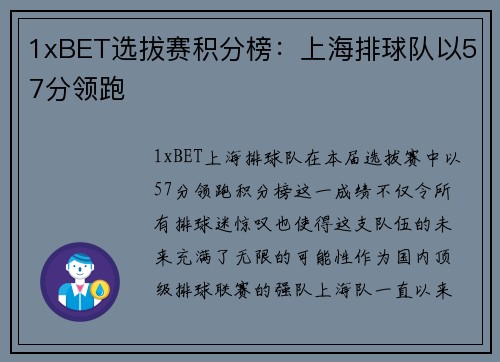 1xBET选拔赛积分榜：上海排球队以57分领跑