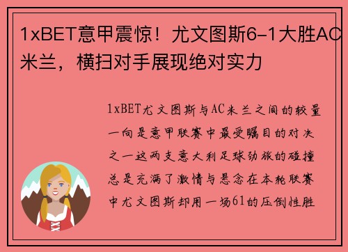 1xBET意甲震惊！尤文图斯6-1大胜AC米兰，横扫对手展现绝对实力