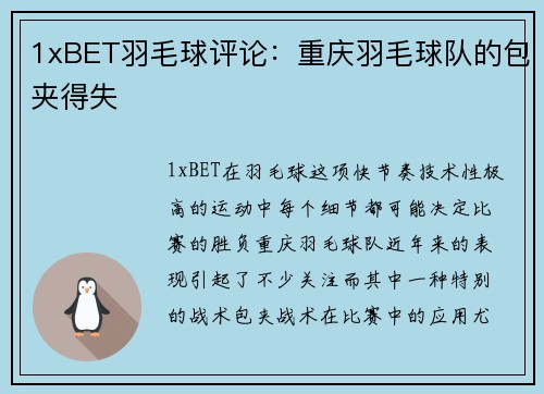 1xBET羽毛球评论：重庆羽毛球队的包夹得失