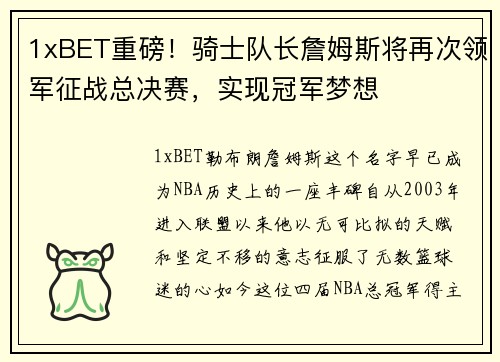 1xBET重磅！骑士队长詹姆斯将再次领军征战总决赛，实现冠军梦想