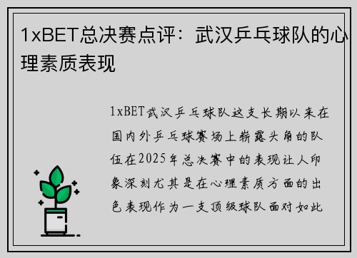 1xBET总决赛点评：武汉乒乓球队的心理素质表现