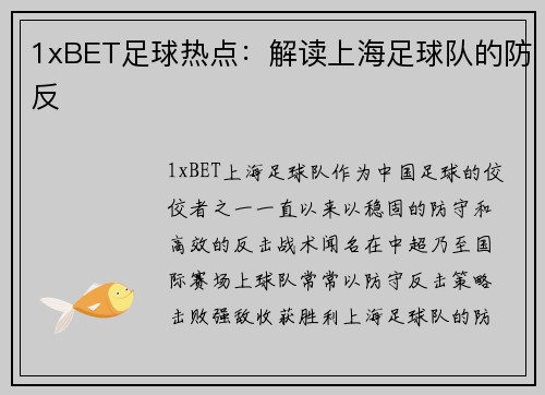 1xBET足球热点：解读上海足球队的防反