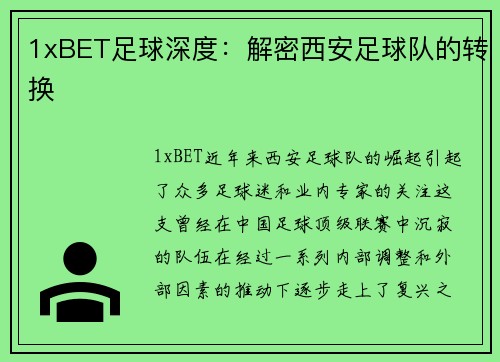 1xBET足球深度：解密西安足球队的转换