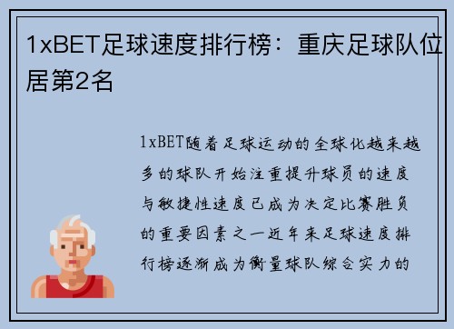 1xBET足球速度排行榜：重庆足球队位居第2名