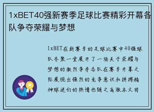 1xBET40强新赛季足球比赛精彩开幕各队争夺荣耀与梦想