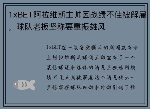 1xBET阿拉维斯主帅因战绩不佳被解雇，球队老板坚称要重振雄风