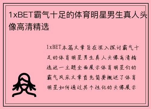 1xBET霸气十足的体育明星男生真人头像高清精选