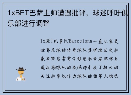 1xBET巴萨主帅遭遇批评，球迷呼吁俱乐部进行调整