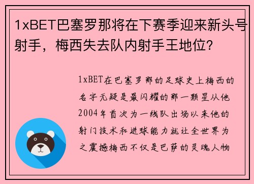 1xBET巴塞罗那将在下赛季迎来新头号射手，梅西失去队内射手王地位？