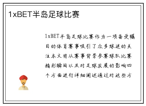 1xBET半岛足球比赛