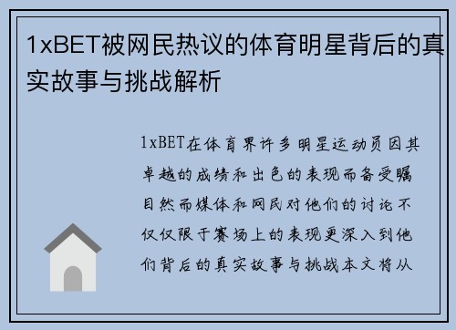 1xBET被网民热议的体育明星背后的真实故事与挑战解析