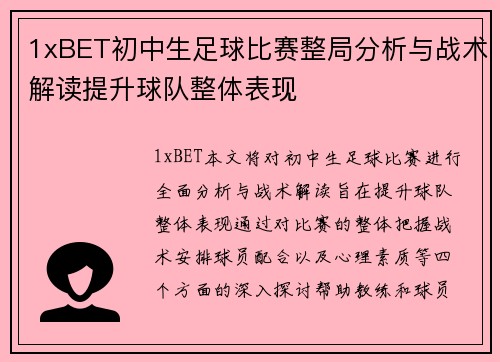 1xBET初中生足球比赛整局分析与战术解读提升球队整体表现