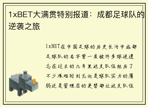 1xBET大满贯特别报道：成都足球队的逆袭之旅
