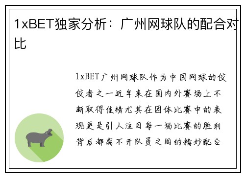 1xBET独家分析：广州网球队的配合对比
