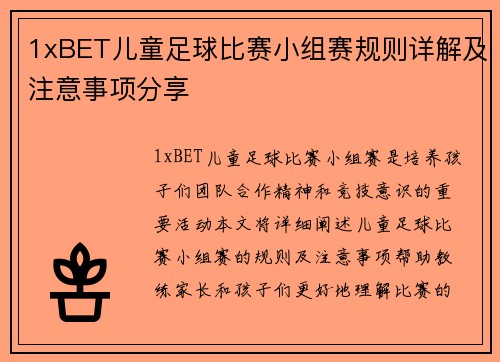 1xBET儿童足球比赛小组赛规则详解及注意事项分享