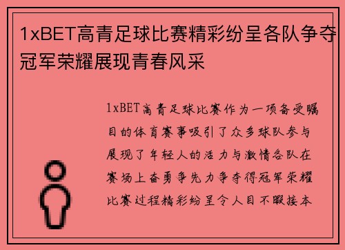 1xBET高青足球比赛精彩纷呈各队争夺冠军荣耀展现青春风采
