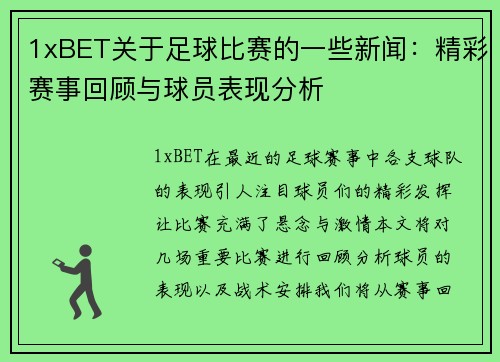 1xBET关于足球比赛的一些新闻：精彩赛事回顾与球员表现分析