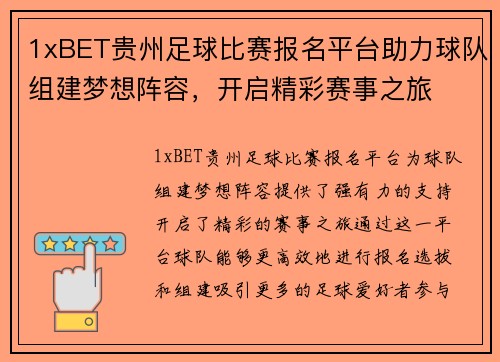 1xBET贵州足球比赛报名平台助力球队组建梦想阵容，开启精彩赛事之旅