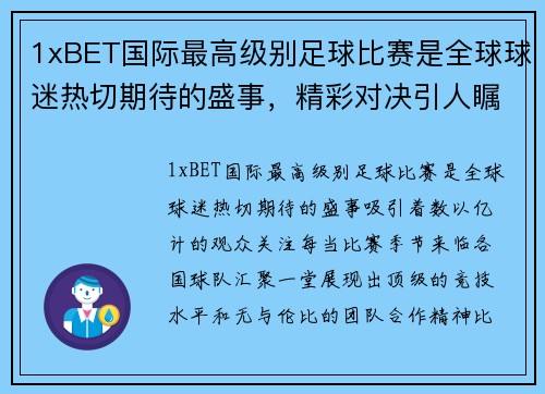 1xBET国际最高级别足球比赛是全球球迷热切期待的盛事，精彩对决引人瞩目