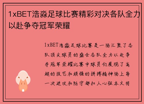 1xBET浩淼足球比赛精彩对决各队全力以赴争夺冠军荣耀