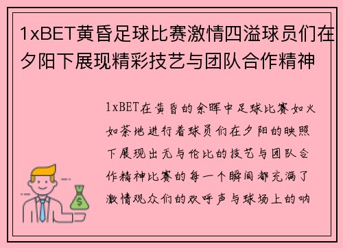 1xBET黄昏足球比赛激情四溢球员们在夕阳下展现精彩技艺与团队合作精神